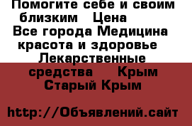 Помогите себе и своим близким › Цена ­ 300 - Все города Медицина, красота и здоровье » Лекарственные средства   . Крым,Старый Крым